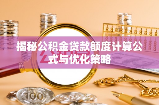 香港岛揭秘公积金贷款额度计算公式与优化策略