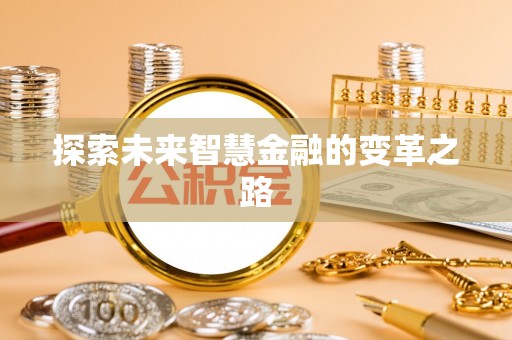 香港岛探索未来智慧金融的变革之路