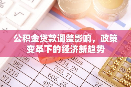 香港岛公积金贷款调整影响，政策变革下的经济新趋势