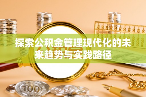 香港岛探索公积金管理现代化的未来趋势与实践路径