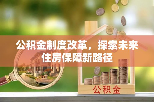 香港岛公积金制度改革，探索未来住房保障新路径