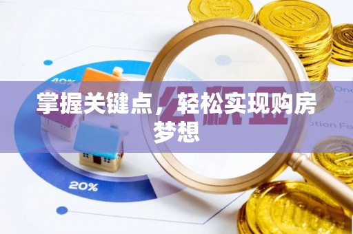 香港岛掌握关键点，轻松实现购房梦想