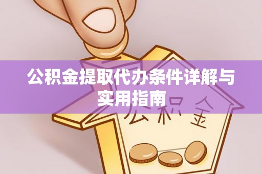 香港岛公积金提取代办条件详解与实用指南