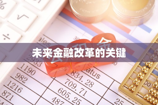 香港岛未来金融改革的关键