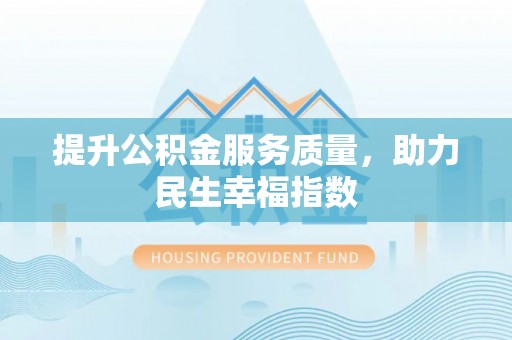 香港岛提升公积金服务质量，助力民生幸福指数