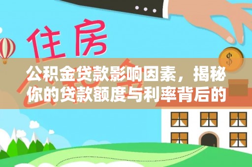 香港岛公积金贷款影响因素，揭秘你的贷款额度与利率背后的秘密