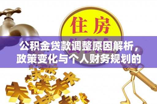 香港岛公积金贷款调整原因解析，政策变化与个人财务规划的影响