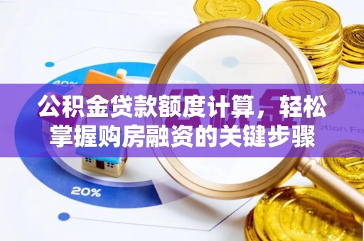 香港岛公积金贷款额度计算，轻松掌握购房融资的关键步骤