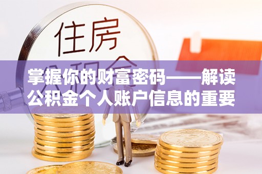 香港岛掌握你的财富密码——解读公积金个人账户信息的重要性