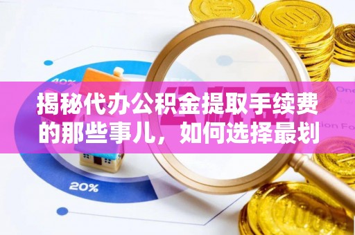 香港岛揭秘代办公积金提取手续费的那些事儿，如何选择最划算的服务？