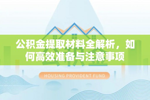 香港岛公积金提取材料全解析，如何高效准备与注意事项