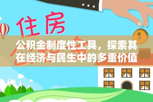 香港岛公积金制度性工具，探索其在经济与民生中的多重价值