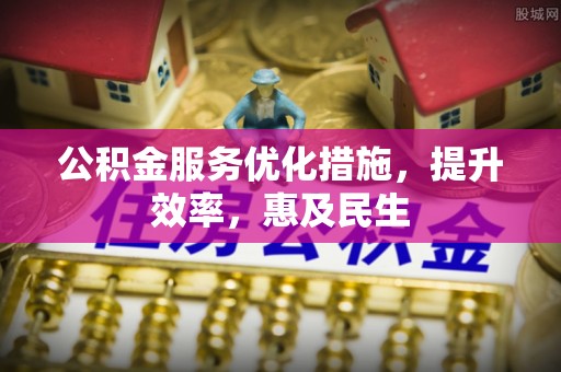 香港岛公积金服务优化措施，提升效率，惠及民生