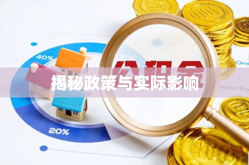 香港岛揭秘政策与实际影响