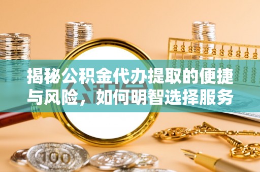 香港岛揭秘公积金代办提取的便捷与风险，如何明智选择服务？