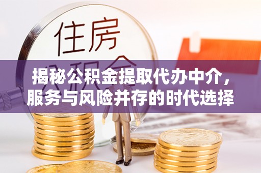 香港岛揭秘公积金提取代办中介，服务与风险并存的时代选择
