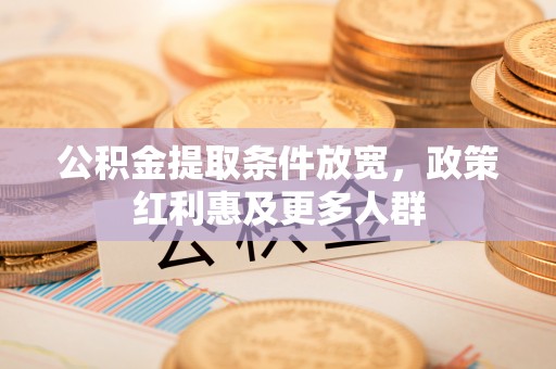 香港岛公积金提取条件放宽，政策红利惠及更多人群