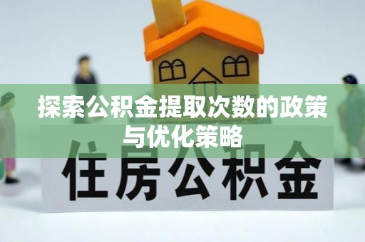 香港岛探索公积金提取次数的政策与优化策略