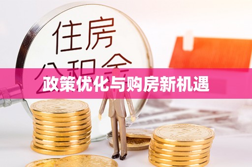 香港岛政策优化与购房新机遇