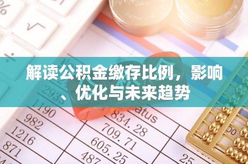 香港岛解读公积金缴存比例，影响、优化与未来趋势
