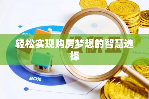 香港岛轻松实现购房梦想的智慧选择