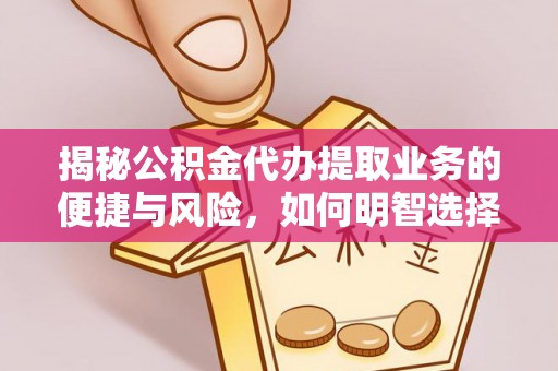 香港岛揭秘公积金代办提取业务的便捷与风险，如何明智选择？