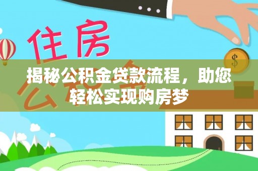 香港岛揭秘公积金贷款流程，助您轻松实现购房梦