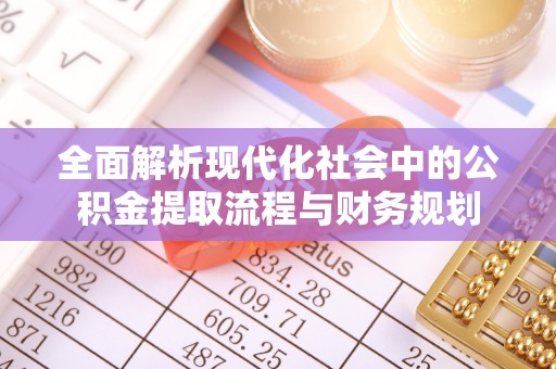 香港岛全面解析现代化社会中的公积金提取流程与财务规划