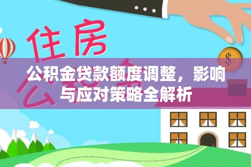 香港岛公积金贷款额度调整，影响与应对策略全解析