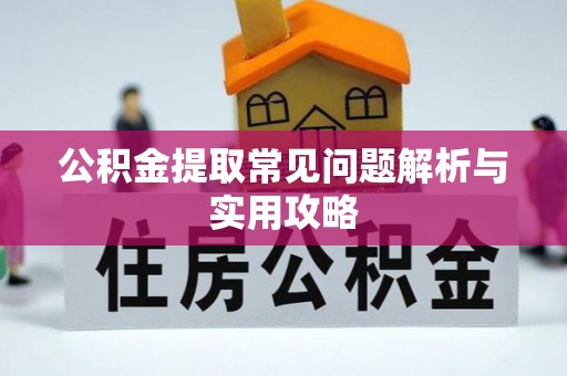 香港岛公积金提取常见问题解析与实用攻略