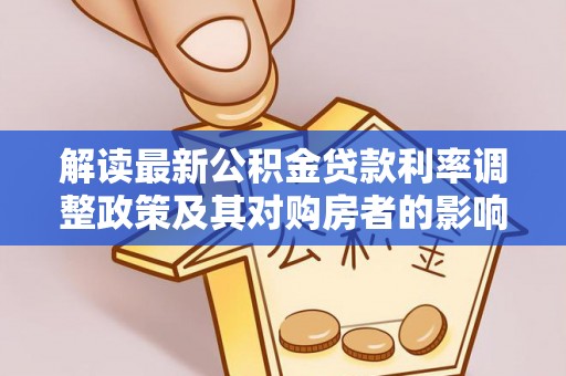 香港岛解读最新公积金贷款利率调整政策及其对购房者的影响