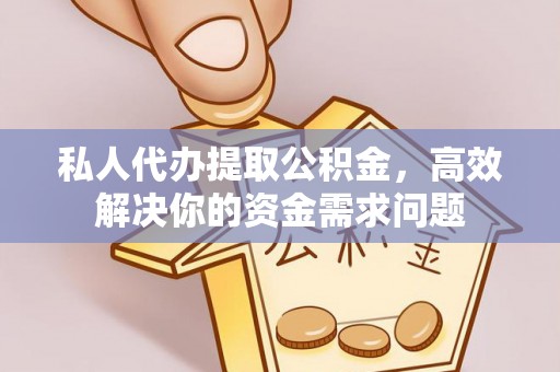 香港岛私人代办提取公积金，高效解决你的资金需求问题