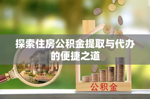 香港岛探索住房公积金提取与代办的便捷之道