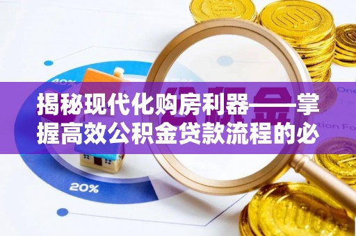 香港岛揭秘现代化购房利器——掌握高效公积金贷款流程的必备指南