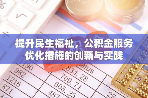 香港岛提升民生福祉，公积金服务优化措施的创新与实践