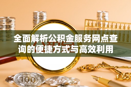 香港岛全面解析公积金服务网点查询的便捷方式与高效利用