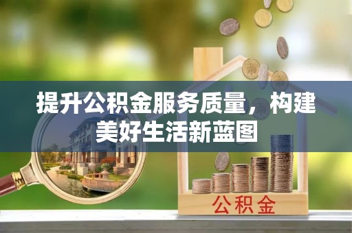 香港岛提升公积金服务质量，构建美好生活新蓝图