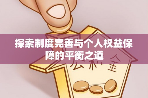 香港岛探索制度完善与个人权益保障的平衡之道