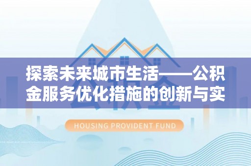 香港岛探索未来城市生活——公积金服务优化措施的创新与实践