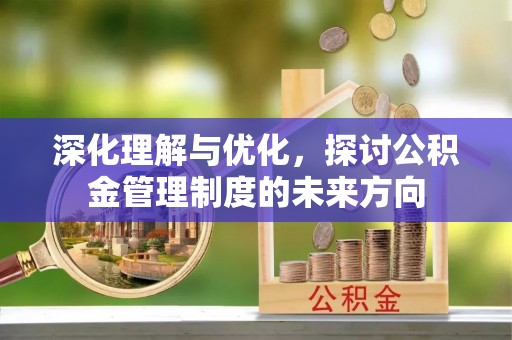 香港岛深化理解与优化，探讨公积金管理制度的未来方向
