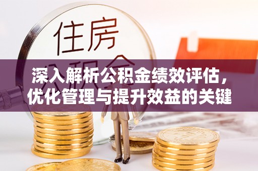 香港岛深入解析公积金绩效评估，优化管理与提升效益的关键路径
