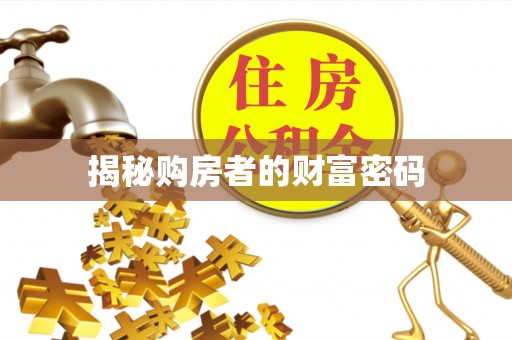香港岛揭秘购房者的财富密码