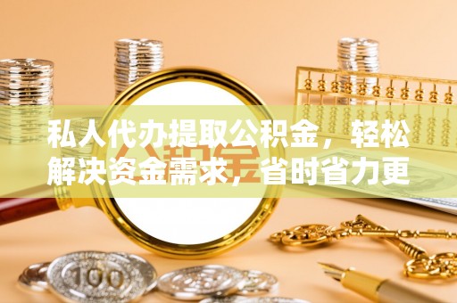 香港岛私人代办提取公积金，轻松解决资金需求，省时省力更高效