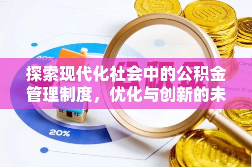香港岛探索现代化社会中的公积金管理制度，优化与创新的未来方向