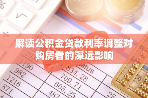 香港岛解读公积金贷款利率调整对购房者的深远影响