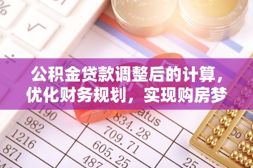 香港岛公积金贷款调整后的计算，优化财务规划，实现购房梦想