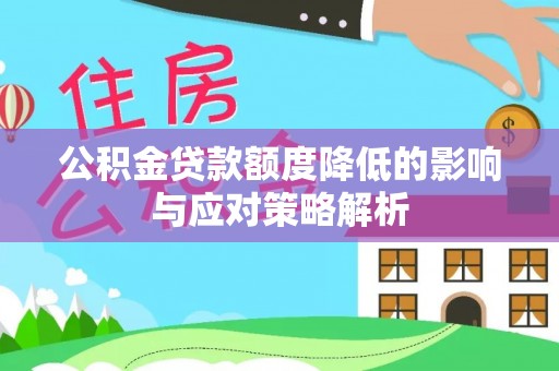 香港岛公积金贷款额度降低的影响与应对策略解析