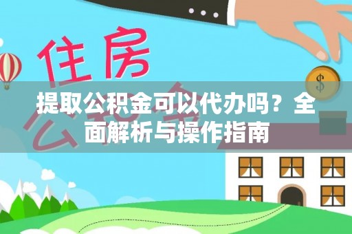 香港岛提取公积金可以代办吗？全面解析与操作指南