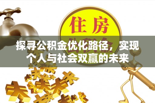 香港岛探寻公积金优化路径，实现个人与社会双赢的未来