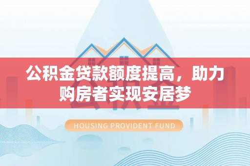 香港岛公积金贷款额度提高，助力购房者实现安居梦